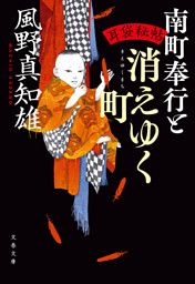 耳袋秘帖　南町奉行と消えゆく町