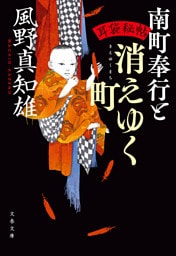 耳袋秘帖　南町奉行と消えゆく町