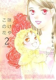 咲けや この花　（2）