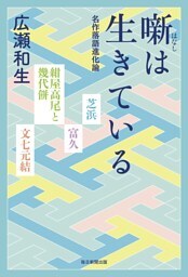 噺は生きている 名作落語進化論（毎日新聞出版）