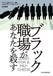 ブラック職場があなたを殺す