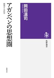 アガンベンの思想圏　――越境する哲学