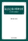 恥と自己愛の精神分析 : 対人恐怖から差別論まで