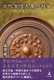 古代女性天皇の社会 令和の皇位に向けて