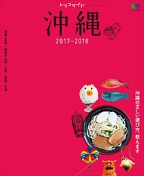 トリコガイド 沖縄 2017-2018