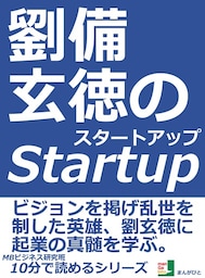 劉備玄徳のスタートアップ。ビジョンを掲げ乱世を制した英雄、劉玄徳に起業の真髄を学ぶ。