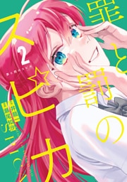 罪と罰のスピカ（２）