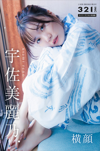 宇佐美麗乃．　横顔　３２１．ｉｎｃライバーデジタル写真集