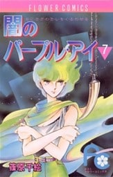 闇のパープル・アイ（７）