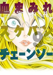 血まみれスケバンチェーンソー 9
