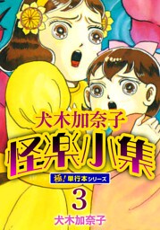 犬木加奈子怪楽小集【極！単行本シリーズ】3巻