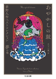 あやかしの鼓　――夢野久作ベストコレクション　夢の巻
