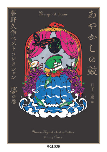 あやかしの鼓　――夢野久作ベストコレクション　夢の巻