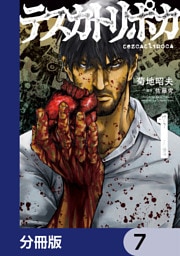 テスカトリポカ【分冊版】　7