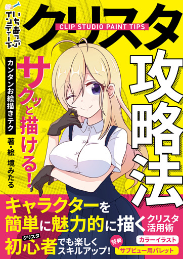 クリスタ攻略法　サクッと描ける！カンタンお絵描きテク