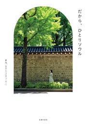 だから、ひとりソウル