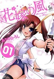 花嫁の風 1