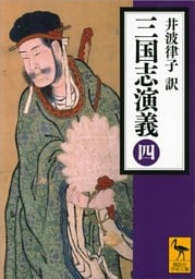 三国志演義　（四）