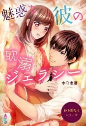 極上御曹司シリーズ～魅惑な彼の耽溺ジェラシー～