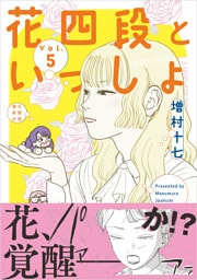 花四段といっしょ（5）