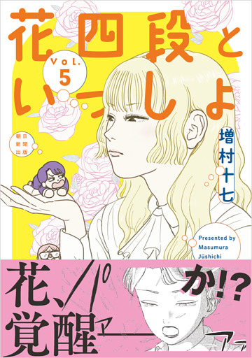 花四段といっしょ（5）