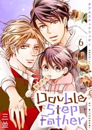 ダブルステップファザー【描き下ろしおまけ付き特装版】 6