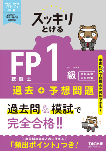 2026-2027年版 スッキリとける過去＋予想問題 FP技能士1級 学科基礎・応用対策