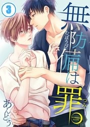 無防備は、罪。３