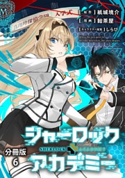 【分冊版】シャーロック+アカデミー 6