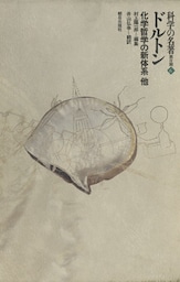 科学の名著　第2期<6>　ドルトン : 化学哲学の新体系 他
