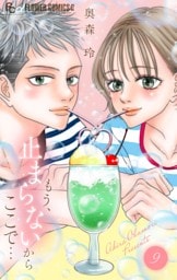 もう、止まらないからここで…（９）