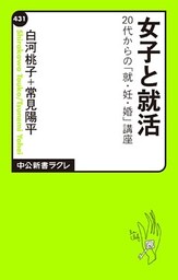 女子と就活 20代からの「就・妊・婚」講座