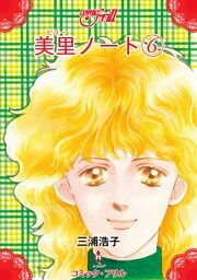 美里ノート（６）（コミック・フリル）