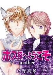 ホス探へようこそ～another～［ばら売り］第2話