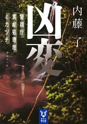 凶変　警視庁異能処理班ミカヅチ