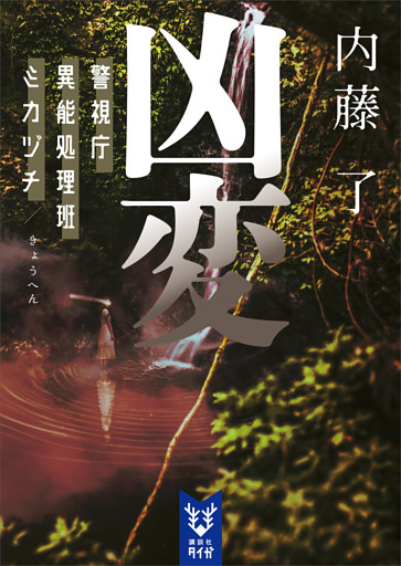 凶変　警視庁異能処理班ミカヅチ