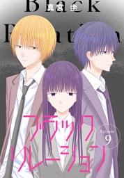 ブラックリレーション［ばら売り］　第9話