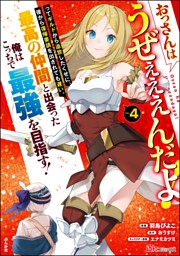 おっさんはうぜぇぇぇんだよ！ってギルドから追放したくせに、後から復帰要請を出されても遅い。最高の仲間と出会った俺はこっちで最強を目指す！ コミック版【かきおろし漫画付】　（4）