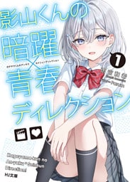 【電子版限定特典付き】影山くんの暗躍×青春ディレクション1