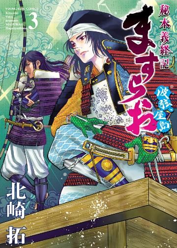 ますらお 秘本義経記 波弦、屋島 （5） （最新刊）（北崎拓