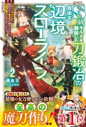 S級ギルドを離脱した刀鍛冶の自由な辺境スローライフ2～ブラックギルドから解放されて気ままに鍛冶してたら、伝説の魔刀が生まれていました～【SS付き】