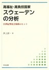 高福祉・高負担国家スウェーデンの分析