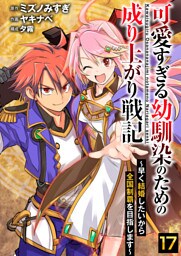 可愛すぎる幼馴染のための成り上がり戦記【単話版】 17