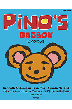 ピノのにっき