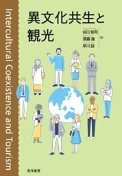 異文化共生と観光