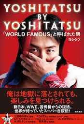 YOSHITATSU BY YOSHITATSU 「WORLD FAMOUS」と呼ばれた男