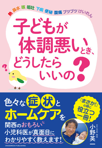 子どもが体調悪いとき、どうしたらいいの？