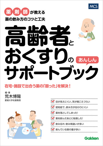 高齢者とおくすりのあんしんサポートブック