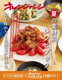 夏の素材別レシピブック～旬を味わう2品献立が作れる　オレンジページCooking 付録だけ！10