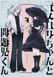 ゴスロリちゃんと問題児くん(4)